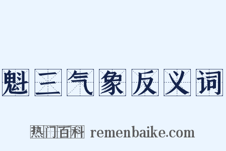 魁三气象反义词是什么意思的图片